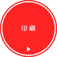 印刷